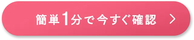 `簡単1分で今すぐ確認